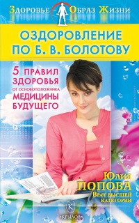 Оздоровление по Б. В. Болотову. 5 правил здоровья от основоположника медицины будущего - Юлия Попова - Читать книги онлайн | Слушать аудиокниги онлайн | Электронная библиотека books-lib.com