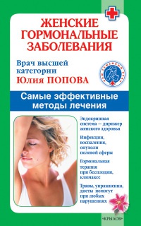 Женские гормональные заболевания. Самые эффективные методы лечения - Юлия Попова - Читать книги онлайн | Слушать аудиокниги онлайн | Электронная библиотека books-lib.com