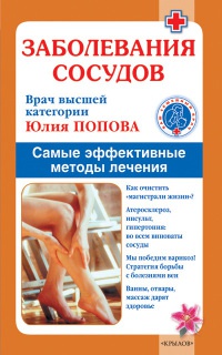 Заболевания сосудов. Самые эффективные методы лечения - Юлия Попова - Читать книги онлайн | Слушать аудиокниги онлайн | Электронная библиотека books-lib.com