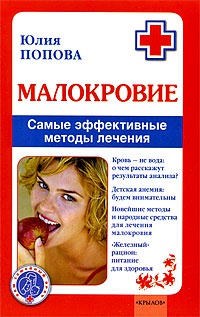 Малокровие. Самые эффективные методы лечения - Юлия Попова - Читать книги онлайн | Слушать аудиокниги онлайн | Электронная библиотека books-lib.com