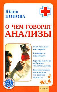 О чем говорят анализы - Юлия Попова - Читать книги онлайн | Слушать аудиокниги онлайн | Электронная библиотека books-lib.com