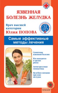 Язвенная болезнь желудка - Юлия Попова - Читать книги онлайн | Слушать аудиокниги онлайн | Электронная библиотека books-lib.com