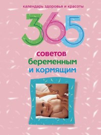 365 советов беременным и кормящим - Ирина Пигулевская - Читать книги онлайн | Слушать аудиокниги онлайн | Электронная библиотека books-lib.com