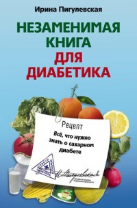 Незаменимая книга для диабетика. Все, что нужно знать о сахарном диабете - Ирина Пигулевская - Читать книги онлайн | Слушать аудиокниги онлайн | Электронная библиотека books-lib.com