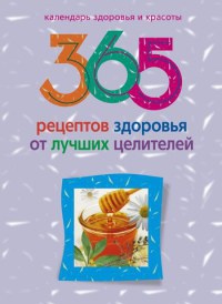 365 рецептов здоровья от лучших целителей - Людмила Михайлова - Читать книги онлайн | Слушать аудиокниги онлайн | Электронная библиотека books-lib.com