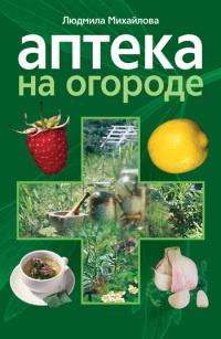 Аптека на огороде - Людмила Михайлова - Читать книги онлайн | Слушать аудиокниги онлайн | Электронная библиотека books-lib.com