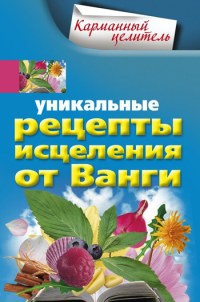 Уникальные рецепты исцеления от Ванги - Людмила Михайлова - Читать книги онлайн | Слушать аудиокниги онлайн | Электронная библиотека books-lib.com