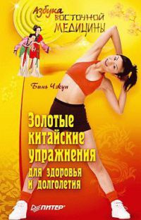 Золотые китайские упражнения для здоровья и долголетия - Бинь Чжун - Читать книги онлайн | Слушать аудиокниги онлайн | Электронная библиотека books-lib.com
