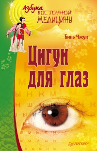 Цигун для глаз - Бинь Чжун - Читать книги онлайн | Слушать аудиокниги онлайн | Электронная библиотека books-lib.com