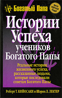 Истории успеха учеников Богатого Папы - Роберт Кийосаки - Читать книги онлайн | Слушать аудиокниги онлайн | Электронная библиотека books-lib.com