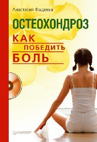 Остеохондроз. Как победить боль - Анастасия Фадеева - Читать книги онлайн | Слушать аудиокниги онлайн | Электронная библиотека books-lib.com