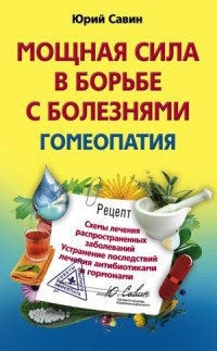 Мощная сила в борьбе с болезнями. Гомеопатия - Юрий Савин - Читать книги онлайн | Слушать аудиокниги онлайн | Электронная библиотека books-lib.com