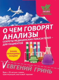 О чем говорят анализы. Секреты медицинских показателей - для пациентов - Евгений Гринь - Читать книги онлайн | Слушать аудиокниги онлайн | Электронная библиотека books-lib.com