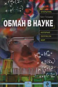 Обман в науке - Бен Голдакр - Читать книги онлайн | Слушать аудиокниги онлайн | Электронная библиотека books-lib.com