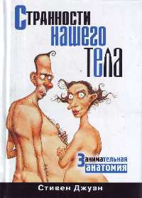 Странности нашего тела. Занимательная анатомия - Стивен Джуан - Читать книги онлайн | Слушать аудиокниги онлайн | Электронная библиотека books-lib.com