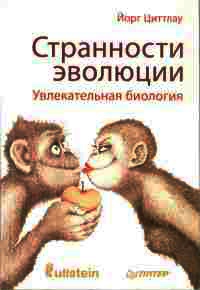 Странности эволюции. Увлекательная биология - Йорг Циттлау - Читать книги онлайн | Слушать аудиокниги онлайн | Электронная библиотека books-lib.com