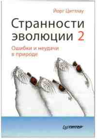 Странности эволюции-2. Ошибки и неудачи в природе - Йорг Циттлау - Читать книги онлайн | Слушать аудиокниги онлайн | Электронная библиотека books-lib.com