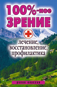 100%-ное зрение. Лечение, восстановление, профилактика - Светлана Дубровская - Читать книги онлайн | Слушать аудиокниги онлайн | Электронная библиотека books-lib.com