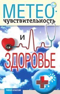Метеочувствительность и здоровье - Светлана Дубровская - Читать книги онлайн | Слушать аудиокниги онлайн | Электронная библиотека books-lib.com