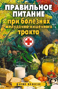 Правильное питание при болезнях желудочно-кишечного тракта - Светлана Дубровская - Читать книги онлайн | Слушать аудиокниги онлайн | Электронная библиотека books-lib.com