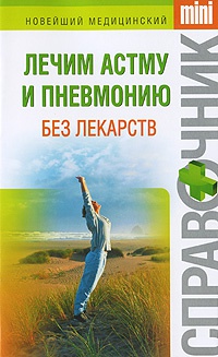 Лечим астму и пневмонию без лекарств - Ирина Макарова - Читать книги онлайн | Слушать аудиокниги онлайн | Электронная библиотека books-lib.com
