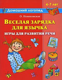 Веселая зарядка для язычка. Игры для развития речи. 4-7 лет - Ольга Новиковская - Читать книги онлайн | Слушать аудиокниги онлайн | Электронная библиотека books-lib.com