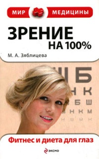 Зрение на 100%. Фитнес и диета для глаз - Маргарита Зяблицева - Читать книги онлайн | Слушать аудиокниги онлайн | Электронная библиотека books-lib.com