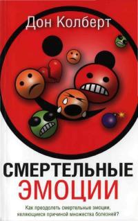 Смертельные эмоции - Дон Кольберт - Читать книги онлайн | Слушать аудиокниги онлайн | Электронная библиотека books-lib.com