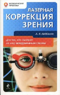 Лазерная коррекция зрения - Амир Габбасов - Читать книги онлайн | Слушать аудиокниги онлайн | Электронная библиотека books-lib.com