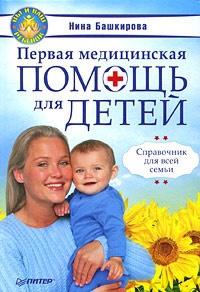 Первая медицинская помощь для детей. Справочник для всей семьи - Нина Башкирова - Читать книги онлайн | Слушать аудиокниги онлайн | Электронная библиотека books-lib.com