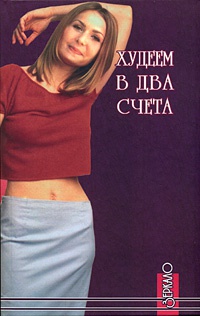 Худеем в два счета - Алексей Фалеев - Читать книги онлайн | Слушать аудиокниги онлайн | Электронная библиотека books-lib.com