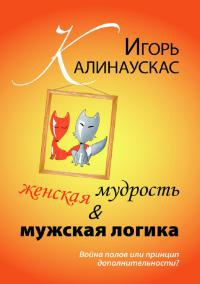 Женская мудрость и мужская логика. Война полов или принцип дополнительности - Игорь Калинаускас - Читать книги онлайн | Слушать аудиокниги онлайн | Электронная библиотека books-lib.com
