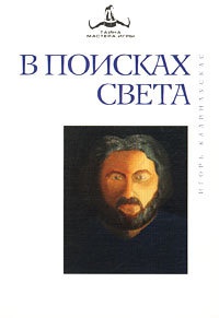 В поисках Света - Игорь Калинаускас - Читать книги онлайн | Слушать аудиокниги онлайн | Электронная библиотека books-lib.com