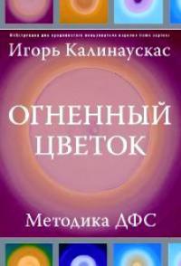Огненный цветок. Методика ДФС - Игорь Калинаускас - Читать книги онлайн | Слушать аудиокниги онлайн | Электронная библиотека books-lib.com