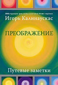 Преображение. Путевые заметки. ИНКструкция для пользователей Homo sapiens - Игорь Калинаускас - Читать книги онлайн | Слушать аудиокниги онлайн | Электронная библиотека books-lib.com