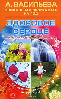 Здоровое сердце. Формула активности и долголетия - Александра Васильева - Читать книги онлайн | Слушать аудиокниги онлайн | Электронная библиотека books-lib.com