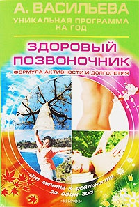 Здоровый позвоночник. Формула активности и долголетия - Александра Васильева - Читать книги онлайн | Слушать аудиокниги онлайн | Электронная библиотека books-lib.com
