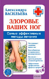 Здоровье ваших ног - Александра Васильева - Читать книги онлайн | Слушать аудиокниги онлайн | Электронная библиотека books-lib.com