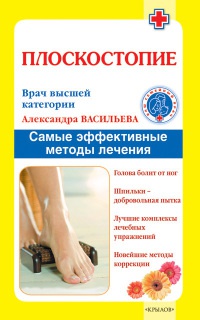 Плоскостопие. Самые эффективные методы лечения - Александра Васильева - Читать книги онлайн | Слушать аудиокниги онлайн | Электронная библиотека books-lib.com