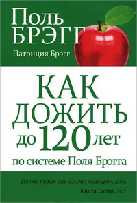 Как дожить до 120 лет по системе Поля Брэгга - Патриция Брэгг - Читать книги онлайн | Слушать аудиокниги онлайн | Электронная библиотека books-lib.com