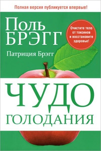Чудо голодания - Патриция Брэгг - Читать книги онлайн | Слушать аудиокниги онлайн | Электронная библиотека books-lib.com