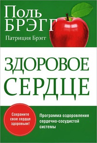 Здоровое сердце - Патриция Брэгг - Читать книги онлайн | Слушать аудиокниги онлайн | Электронная библиотека books-lib.com