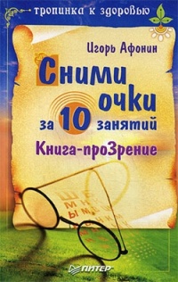 Сними очки за 10 занятий - Игорь Афонин - Читать книги онлайн | Слушать аудиокниги онлайн | Электронная библиотека books-lib.com