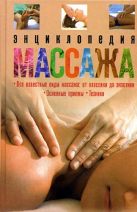 Энциклопедия массажа - И. Мартин - Читать книги онлайн | Слушать аудиокниги онлайн | Электронная библиотека books-lib.com