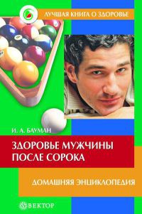Здоровье мужчины после сорока - Илья Бауман - Читать книги онлайн | Слушать аудиокниги онлайн | Электронная библиотека books-lib.com