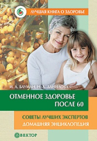 Отменное здоровье после 60. Советы лучших экспертов - Илья Бауман - Читать книги онлайн | Слушать аудиокниги онлайн | Электронная библиотека books-lib.com