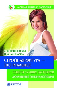 Стройная фигура - это реально! Советы лучших экспертов - Наталья Данилова - Читать книги онлайн | Слушать аудиокниги онлайн | Электронная библиотека books-lib.com