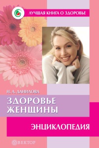 Здоровье женщины. Энциклопедия - Наталья Данилова - Читать книги онлайн | Слушать аудиокниги онлайн | Электронная библиотека books-lib.com