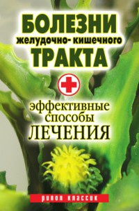 Болезни желудочно-кишечного тракта. Эффективные способы лечения - Юлия Бебнева - Читать книги онлайн | Слушать аудиокниги онлайн | Электронная библиотека books-lib.com