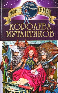 Королева мутантиков - Дмитрий Емец - Читать книги онлайн | Слушать аудиокниги онлайн | Электронная библиотека books-lib.com